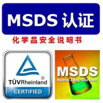 廠商可以自己編寫(xiě)MSDS認(rèn)證報(bào)告嗎