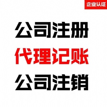 惠州公司注冊，代理記賬，公司變更，公司注銷