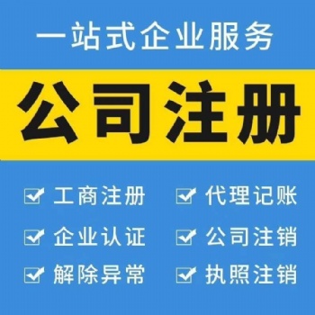 青島市市北區膠州公司注冊、代繳社保