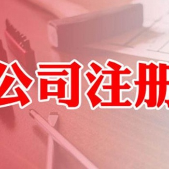 廣州地區(qū)免費注冊 代辦工商 代辦稅務(wù)