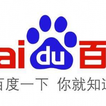 濟(jì)南百度開戶費(fèi)用，濟(jì)南百度推廣價格濟(jì)南百度電話濟(jì)南百度公司