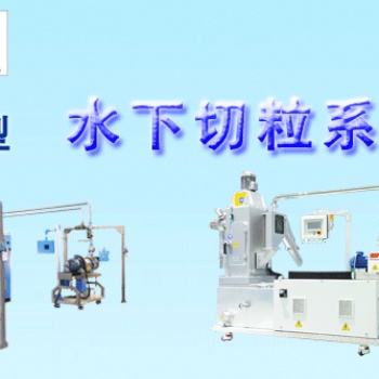 無(wú)錫華辰水下切粒系統(tǒng)