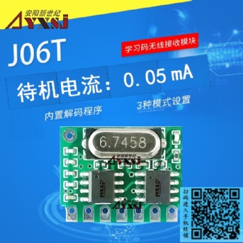 315/433M無線遙控接收模塊J06T 學(xué)習(xí)碼超低功耗4路輸出