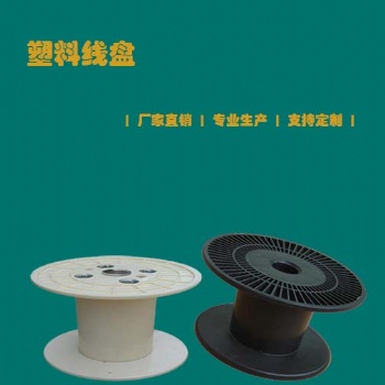 浙江周邊工字型塑料線盤生產(chǎn)廠家 價(jià)格實(shí)惠