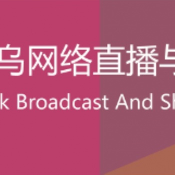 2020中國義烏網(wǎng)絡(luò)直播與短視頻產(chǎn)業(yè)博覽會 暨秋季“義烏電商博覽會”
