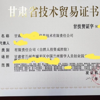 甘肅省技術(shù)貿(mào)許可易證