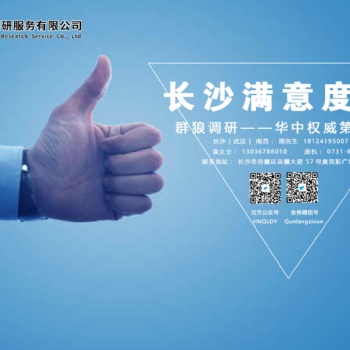 專業做長沙消費者滿意度測評