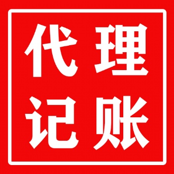 惠州性價比超高,專業(yè)提供代理記賬服務