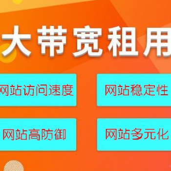 大帶寬服務器租用 分析大帶寬服務器能給網(wǎng)站的好處
