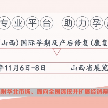 2020山西產(chǎn)后修復(fù)展會|山西太原產(chǎn)康展會