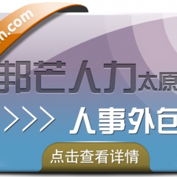 新疆人事外包_就選邦芒人力_專業(yè)人力資源服務