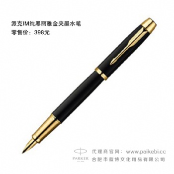 派克筆批發(fā)團(tuán)購-派克IM純黑麗雅金夾墨水筆