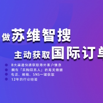 蘇維智搜深圳外貿客戶開發軟件功能