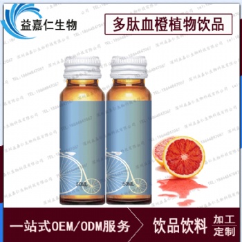 多肽血橙植物飲品OEM，植物飲料代加工廠