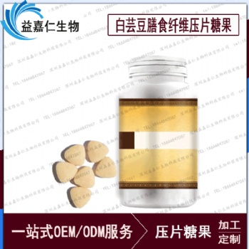 白蕓豆膳食纖維壓片糖果代加工，白蕓豆壓片糖果貼牌