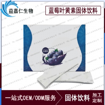 藍莓葉黃素固體飲料代加工，OEM粉劑加工生產