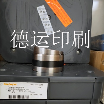 原裝進(jìn)口瑞士MDC油墨刮刀，供應(yīng)高速M(fèi)DC油墨刮片--德運(yùn)印刷油墨刮刀供應(yīng)商