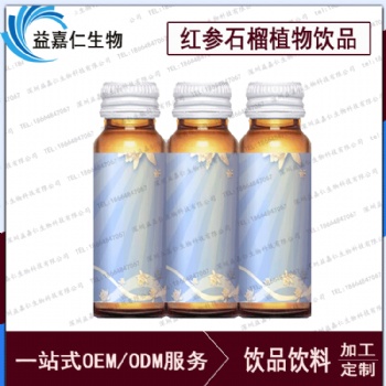 紅參石榴植物飲品OEM代加工，人參植物飲料貼牌定制