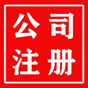 公司注冊 外資公司注冊 公司變更等 超高性價比！