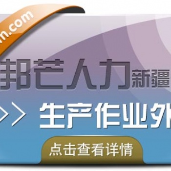 生產作業(yè)外包（制作外包）專家，新疆邦芒來幫您