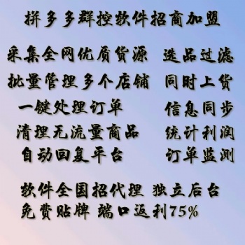 拼多多無(wú)貨源網(wǎng)店，軟件貼牌代理加盟