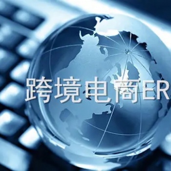 跨境電商亞馬遜ERP系統(tǒng)功能介紹