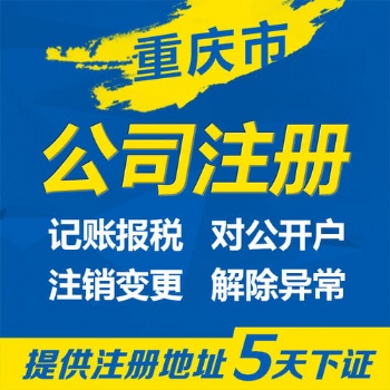 重慶渝中區(qū)菜園壩個(gè)體工商戶注冊(cè)營(yíng)業(yè)執(zhí)照代辦