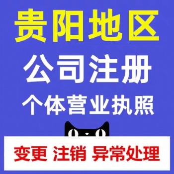 貴陽南明區(qū)個體戶注冊營業(yè)執(zhí)照辦理公司注銷代辦