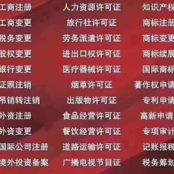 北京工商注冊，公司注冊、注銷、變更、轉讓、代理記賬