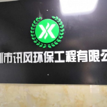 深圳訊風(fēng) 承接龍華環(huán)保工程設(shè)計