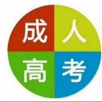 綏化地區(qū)2020年成人高考大專本科學(xué)歷報名學(xué)信網(wǎng)查詢