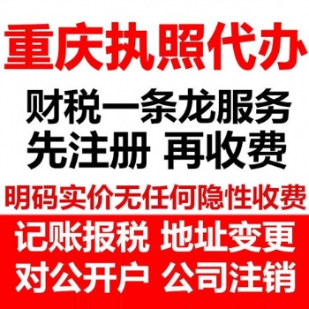 重慶璧山區(qū)餐飲個體營業(yè)執(zhí)照辦理，公司變更注銷代辦