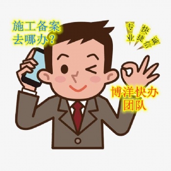 進蘇施工備案如何辦理進江蘇施工備案細節
