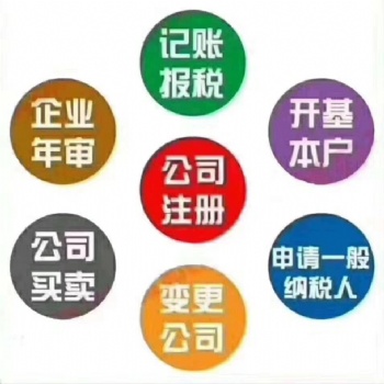 公司注冊 注銷 轉(zhuǎn)讓 變更 代理記賬 港澳粵B等等