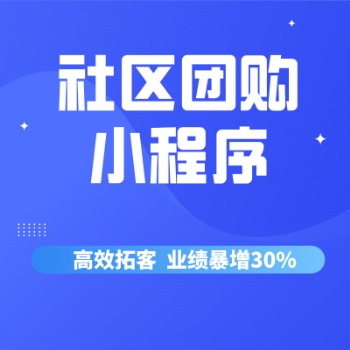 社區(qū)團(tuán)購小程序 商城