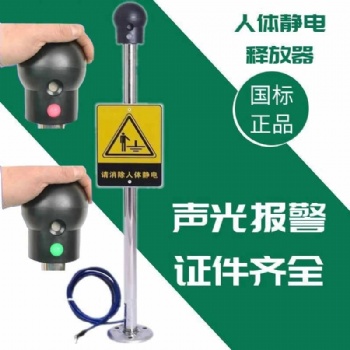 防爆人體靜電釋放器觸摸式工業(yè)消除器儀球語音聲光加油機報警裝置