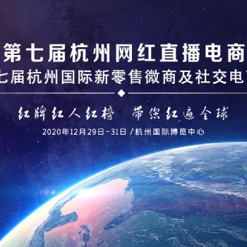 2020第七屆杭州網(wǎng)紅直播電商及網(wǎng)紅產(chǎn)品博覽會(huì)