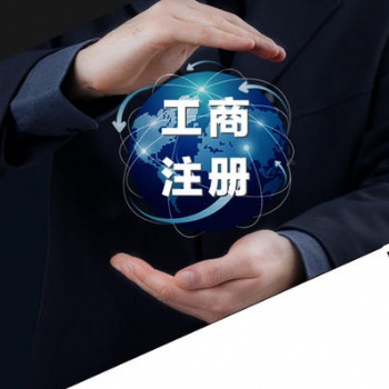 各類公司注冊（可提供正規場地）快兩天拿證