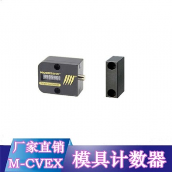 供應PROGRESSIVE模具計數(shù)器M-CVPL M-CVEX耐高溫計數(shù)器