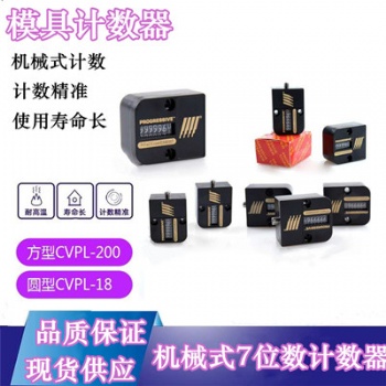 供應耐高溫機械式7位數(shù)計數(shù)器CVPL-200美國模具計數(shù)器型號齊全