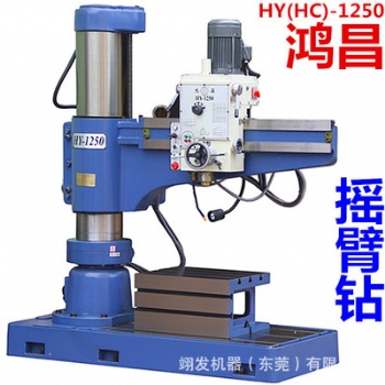 臺灣鴻昌旋臂鉆床HC1250 鴻穎HY1250