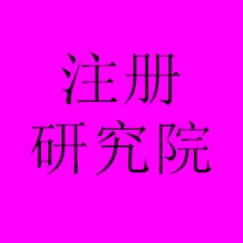 北京朝陽(yáng)醫(yī)學(xué)研究院注冊(cè)條件、醫(yī)學(xué)研究院轉(zhuǎn)讓經(jīng)營(yíng)范圍可操作變更