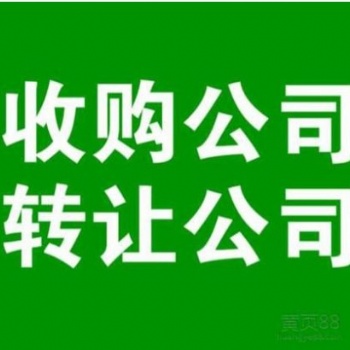 專業(yè)辦理北京各類培訓(xùn)公司收轉(zhuǎn)、北京海淀收購(gòu)帶教育培訓(xùn)公司費(fèi)用