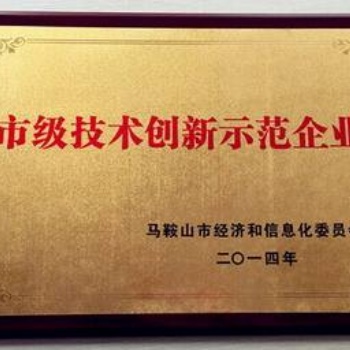 馬鞍山技術(shù)創(chuàng)新示范企業(yè)認(rèn)定材料認(rèn)定條件