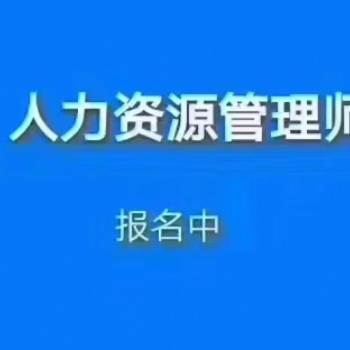 綏化2020年人力資源管理師培訓(xùn)報考