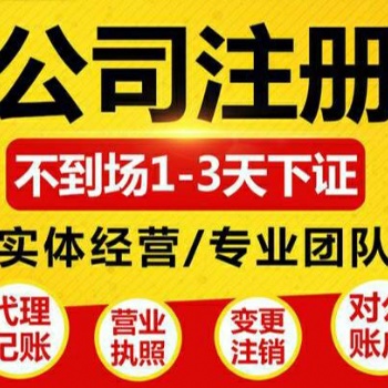 重慶渝北區(qū)**寺公司注冊(cè)個(gè)體注銷營(yíng)業(yè)執(zhí)照代辦可提供地址
