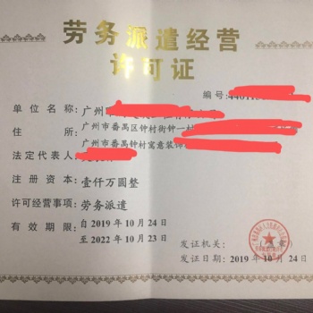 廣州0元注冊(cè)公司番禺辦理食品經(jīng)營(yíng)許可證勞務(wù)派遣許可證人力資源許可證