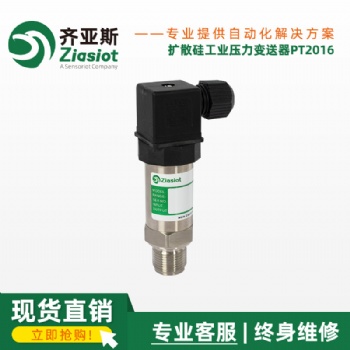 齊亞斯擴(kuò)散硅工業(yè)傳感器PT216