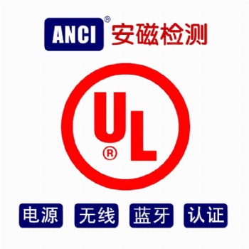 UL認(rèn)證檢測機(jī)構(gòu) IT/AV/電源/無線UL認(rèn)證