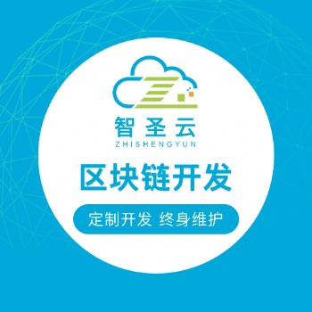 區(qū)塊鏈錢包開發(fā) 智能合約DAPP定制